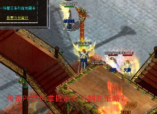 传奇PK如何掌握原则与制胜策略? 传奇PK如何掌握原则与制胜策略?