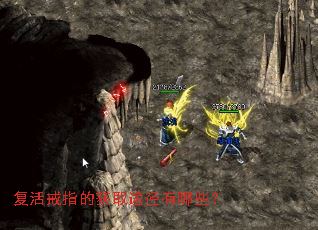 复活戒指的获取途径有哪些? 复活戒指的获取途径有哪些?