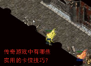 传奇游戏中有哪些实用的卡位技巧? 传奇游戏中有哪些实用的卡位技巧?