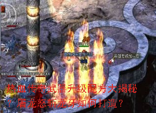 热血传奇武器升级配方大揭秘?屠龙怒斩龙牙如何打造? 热血传奇武器升级配方大揭秘?屠龙怒斩龙牙如何打造?