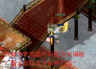 热血传奇武器升级配方大揭秘?屠龙怒斩龙牙如何打造? 热血传奇武器升级配方大揭秘?屠龙怒斩龙牙如何打造?