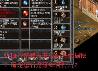 热血传奇武器升级配方大揭秘?屠龙怒斩龙牙如何打造? 热血传奇武器升级配方大揭秘?屠龙怒斩龙牙如何打造?