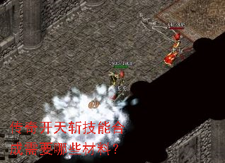 传奇开天斩技能合成需要哪些材料? 传奇开天斩技能合成需要哪些材料?