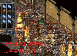 传奇开天斩技能合成需要哪些材料? 传奇开天斩技能合成需要哪些材料?