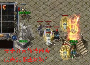 传奇开天斩技能合成需要哪些材料? 传奇开天斩技能合成需要哪些材料?