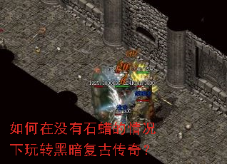 如何在没有石蜡的情况下玩转黑暗复古传奇? 如何在没有石蜡的情况下玩转黑暗复古传奇?