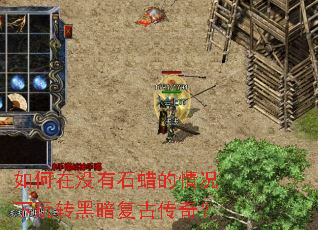 如何在没有石蜡的情况下玩转黑暗复古传奇? 如何在没有石蜡的情况下玩转黑暗复古传奇?