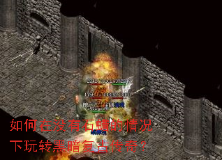 如何在没有石蜡的情况下玩转黑暗复古传奇? 如何在没有石蜡的情况下玩转黑暗复古传奇?