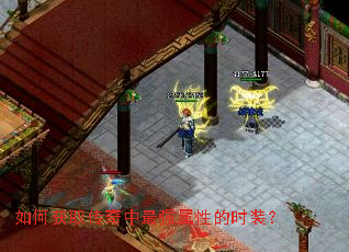 如何获取传奇中最强属性的时装? 如何获取传奇中最强属性的时装?