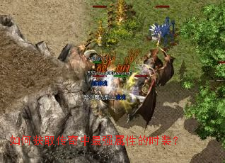 如何获取传奇中最强属性的时装? 如何获取传奇中最强属性的时装?