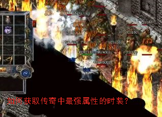 如何获取传奇中最强属性的时装? 如何获取传奇中最强属性的时装?