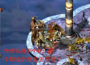 传奇私服999中,哪个职业的优势更明显? 传奇私服999中,哪个职业的优势更明显?