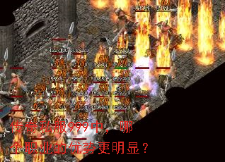 传奇私服999中,哪个职业的优势更明显? 传奇私服999中,哪个职业的优势更明显?