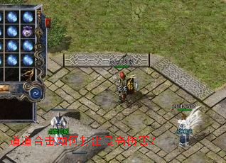 道道合击如何打出最高伤害? 道道合击如何打出最高伤害?