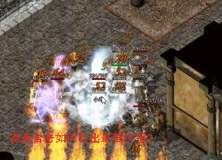 道道合击如何打出最高伤害? 道道合击如何打出最高伤害?