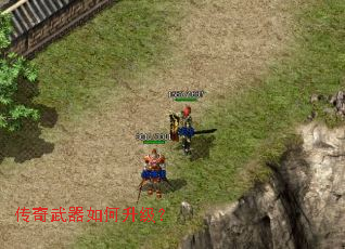 传奇武器如何升级? 传奇武器如何升级?