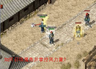 如何召唤魔兽并掌控其力量? 如何召唤魔兽并掌控其力量?