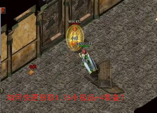 如何快速获取1.76小极品+4装备? 如何快速获取1.76小极品+4装备?