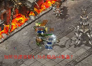 如何快速获取1.76小极品+4装备? 如何快速获取1.76小极品+4装备?