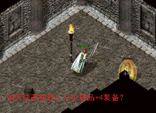 如何快速获取1.76小极品+4装备? 如何快速获取1.76小极品+4装备?