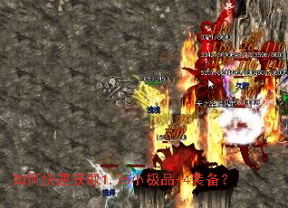 如何快速获取1.76小极品+4装备? 如何快速获取1.76小极品+4装备?