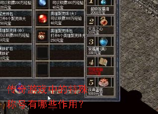 传奇游戏中的特殊称号有哪些作用? 传奇游戏中的特殊称号有哪些作用?