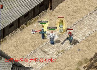 如何获得体力强效神水? 如何获得体力强效神水?