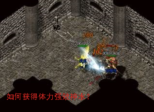 如何获得体力强效神水? 如何获得体力强效神水?