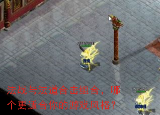 法战与法道合击组合,哪个更适合你的游戏风格? 法战与法道合击组合,哪个更适合你的游戏风格?