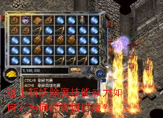 道士斩妖除魔技能威力如何?为何能震慑群魔? 道士斩妖除魔技能威力如何?为何能震慑群魔?