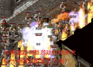 如何通过调整游戏机制来优化传奇游戏的生态平衡? 如何通过调整游戏机制来优化传奇游戏的生态平衡?