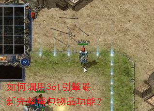 如何调用361引擎最新完整解包物品功能? 如何调用361引擎最新完整解包物品功能?
