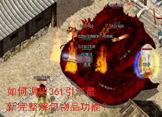 如何调用361引擎最新完整解包物品功能? 如何调用361引擎最新完整解包物品功能?