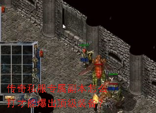 传奇私服专属副本怎么打才能爆出顶级装备? 传奇私服专属副本怎么打才能爆出顶级装备?