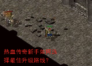 热血传奇新手如何选择最佳升级路线? 热血传奇新手如何选择最佳升级路线?