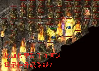 热血传奇新手如何选择最佳升级路线? 热血传奇新手如何选择最佳升级路线?