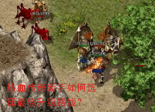 热血传奇新手如何选择最佳升级路线? 热血传奇新手如何选择最佳升级路线?