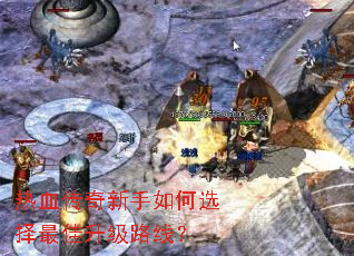 热血传奇新手如何选择最佳升级路线? 热血传奇新手如何选择最佳升级路线?
