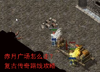 赤月广场怎么走?复古传奇路线攻略 赤月广场怎么走?复古传奇路线攻略