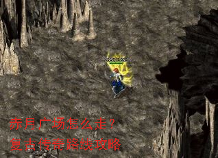 赤月广场怎么走?复古传奇路线攻略 赤月广场怎么走?复古传奇路线攻略