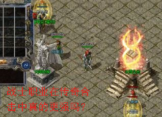 战士职业在传奇合击中真的更强吗? 战士职业在传奇合击中真的更强吗?