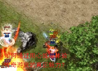 如何通过用心练级体验传奇游戏的真正魅力? 如何通过用心练级体验传奇游戏的真正魅力?