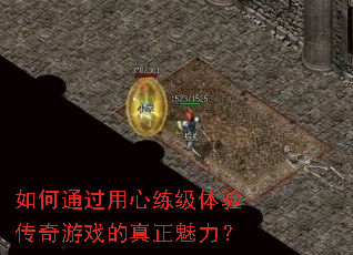 如何通过用心练级体验传奇游戏的真正魅力? 如何通过用心练级体验传奇游戏的真正魅力?