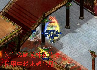 为什么触龙神在传奇私服中越来越少见? 为什么触龙神在传奇私服中越来越少见?