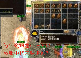 为什么触龙神在传奇私服中越来越少见? 为什么触龙神在传奇私服中越来越少见?
