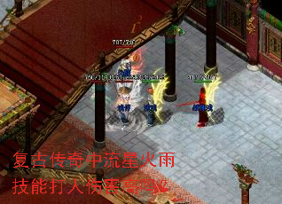 复古传奇中流星火雨技能打人伤害高吗? 复古传奇中流星火雨技能打人伤害高吗?