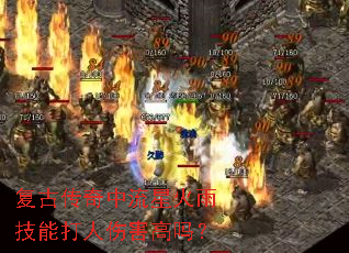 复古传奇中流星火雨技能打人伤害高吗? 复古传奇中流星火雨技能打人伤害高吗?