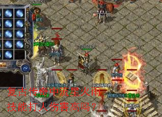 复古传奇中流星火雨技能打人伤害高吗? 复古传奇中流星火雨技能打人伤害高吗?