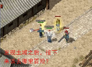 发现土城之后,接下来该去哪里冒险? 发现土城之后,接下来该去哪里冒险?