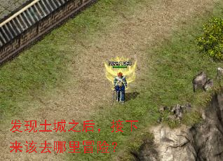 发现土城之后,接下来该去哪里冒险? 发现土城之后,接下来该去哪里冒险?